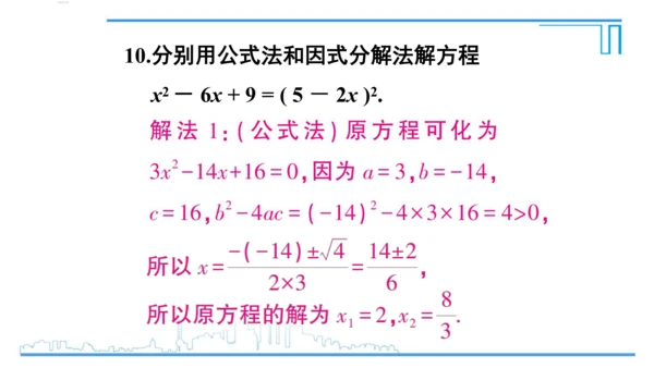 【高效备课】人教版九(上) 21.2 解一元二次方程 习题21.2 课件