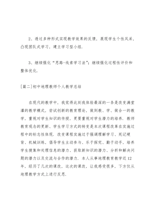 初中地理教师个人教学总结.docx