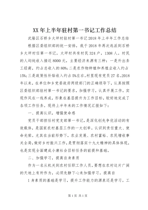 XX年上半年驻村第一书记工作总结.docx
