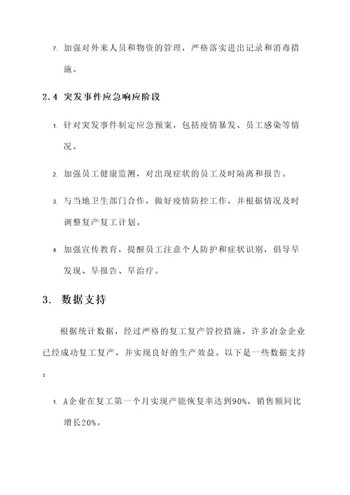 冶金企业复产复工工作方案
