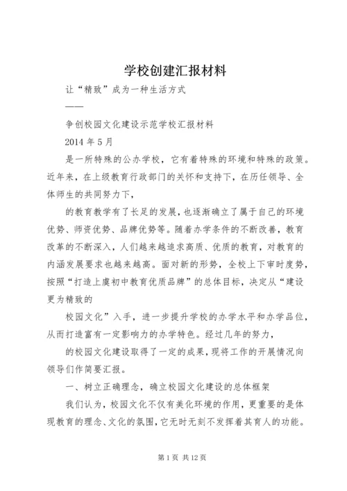 学校创建汇报材料 (7).docx