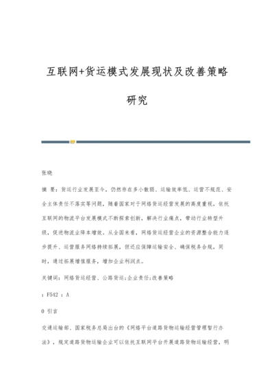 互联网+货运模式发展现状及改善策略研究.docx