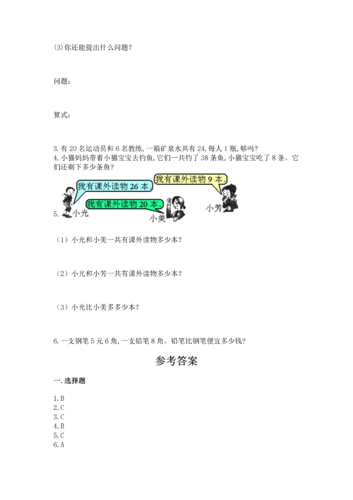 小学一年级下册数学试卷期末卷【b卷】.docx