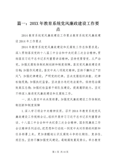 篇一：20XX年教育系统党风廉政建设工作要点.docx
