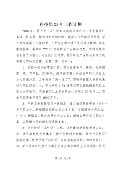 科技局XX年工作计划 (5).docx