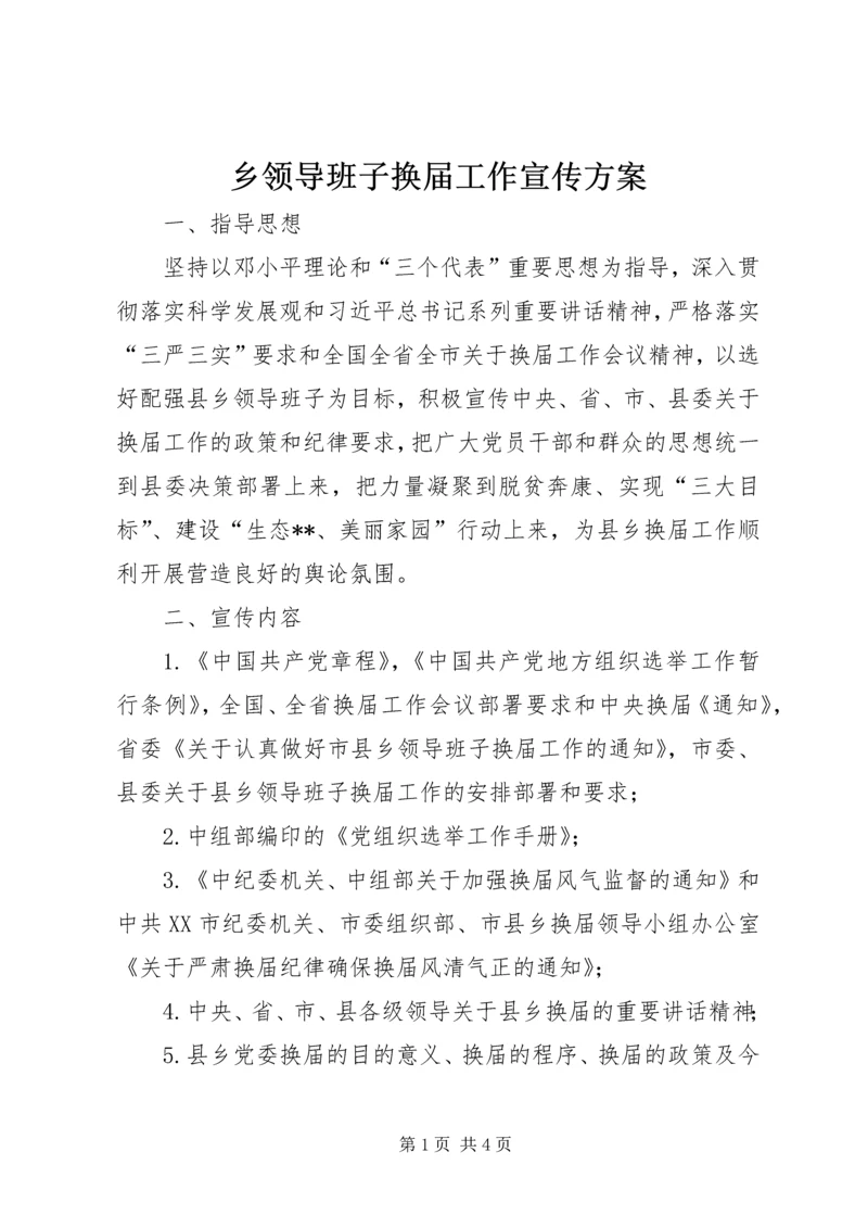 乡领导班子换届工作宣传方案.docx