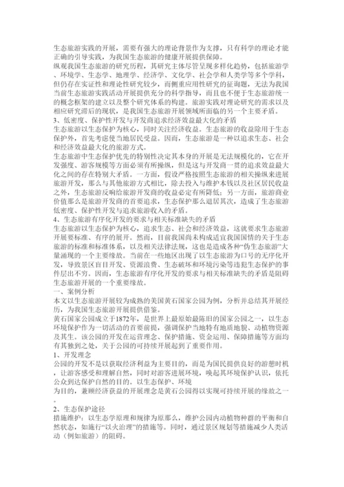 2022我国生态旅游理论研究存在的问题与对策论文.docx