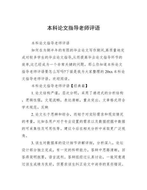 本科论文指导老师评语.docx