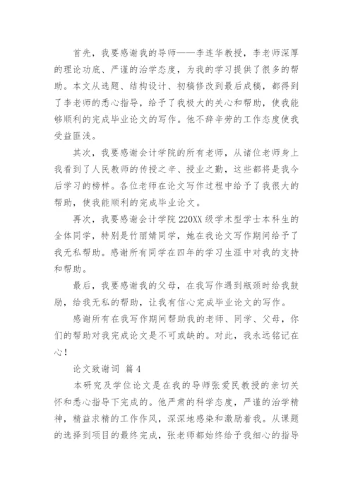 论文致谢词【编辑精选】.docx