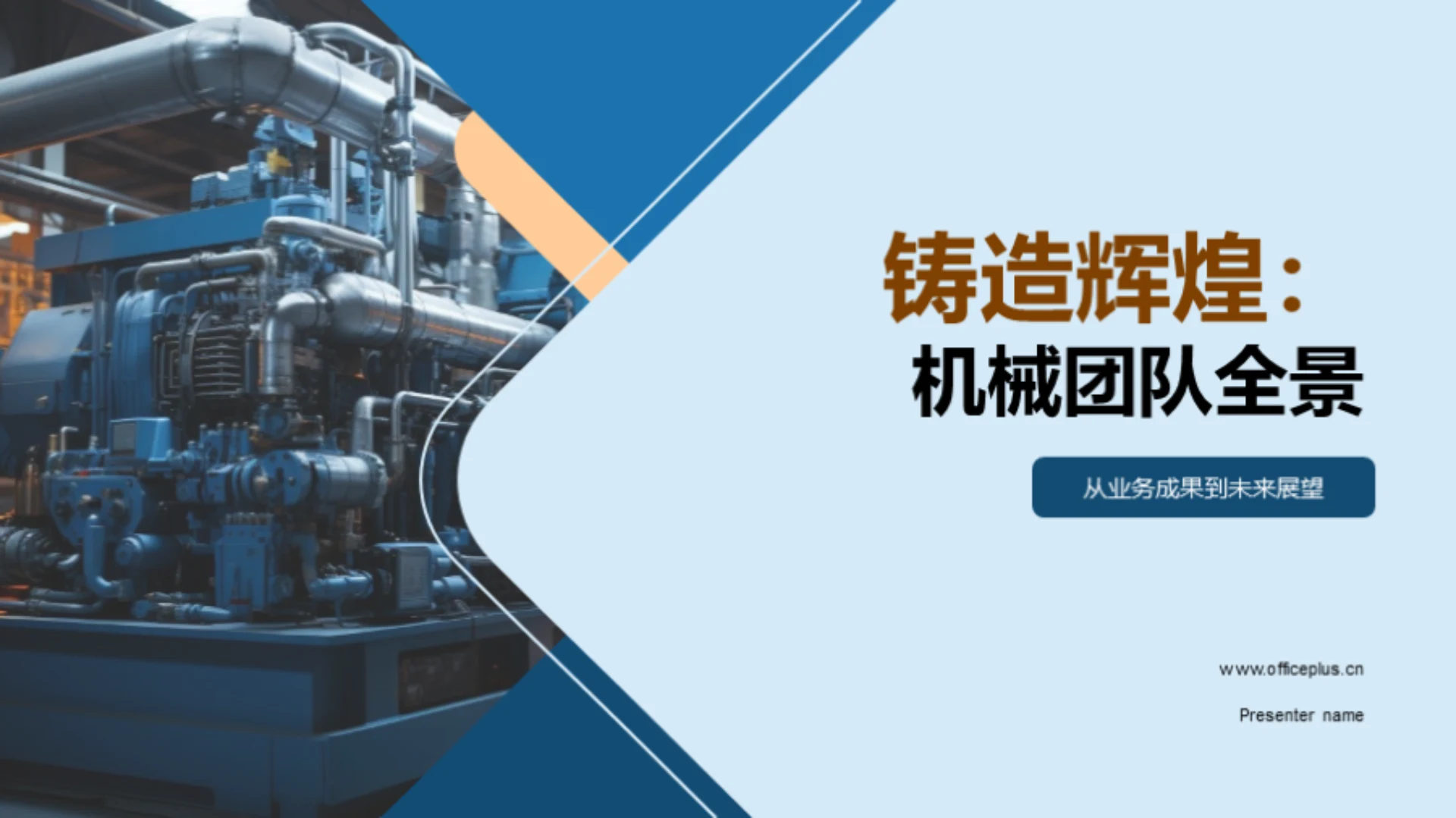 铸造辉煌：机械团队全景