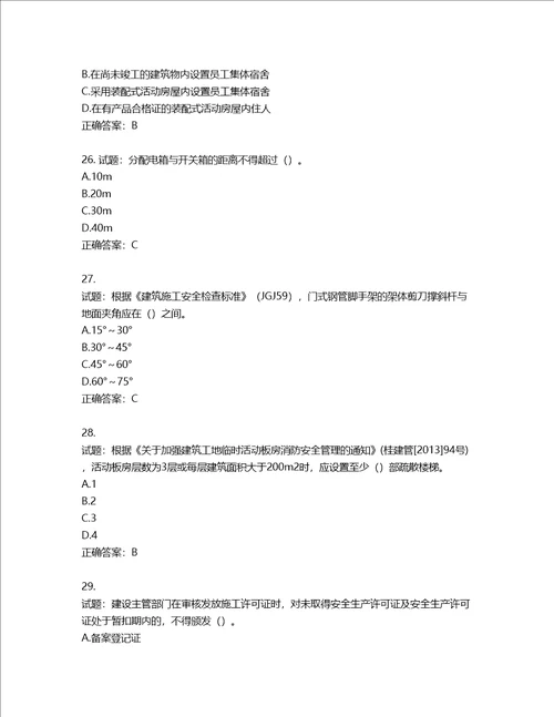 2022年广西省建筑施工企业三类人员安全生产知识ABC类考试题库第29期含答案