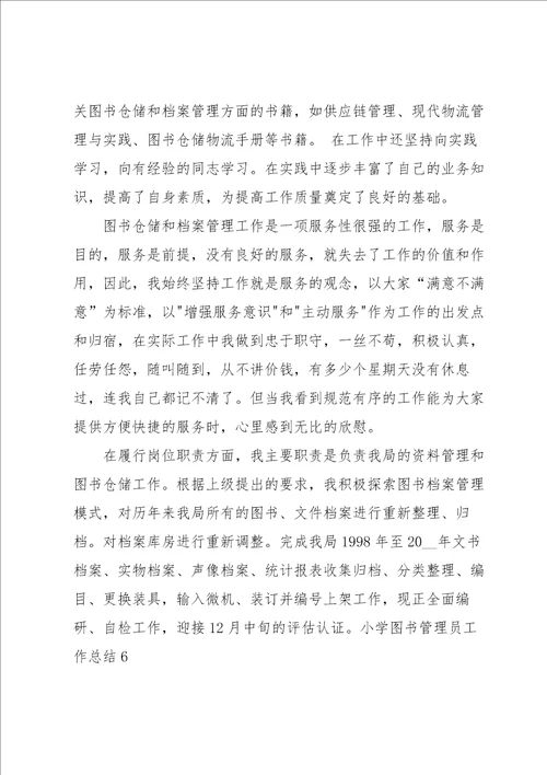 小学图书管理员工作总结