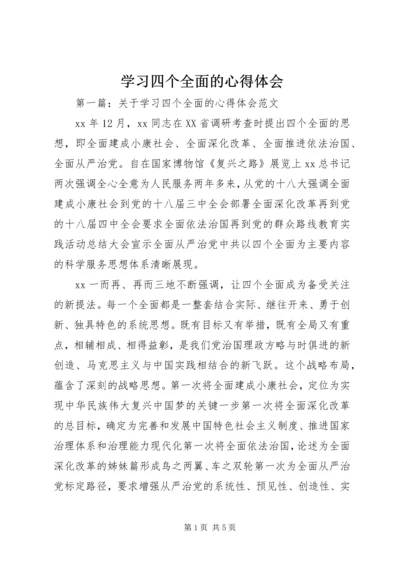 学习四个全面的心得体会.docx