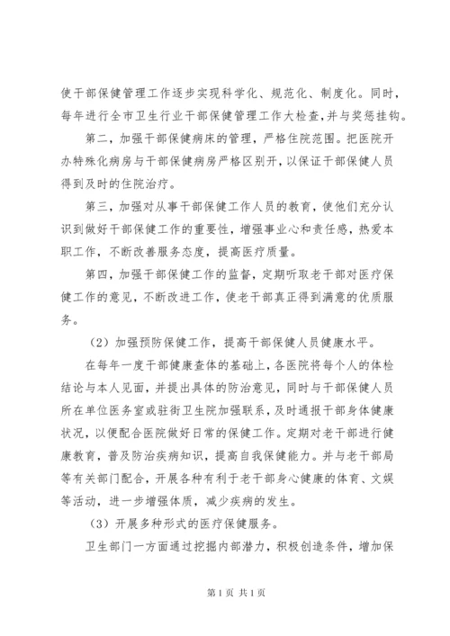 关于市干部医疗保健工作的情况汇报.docx