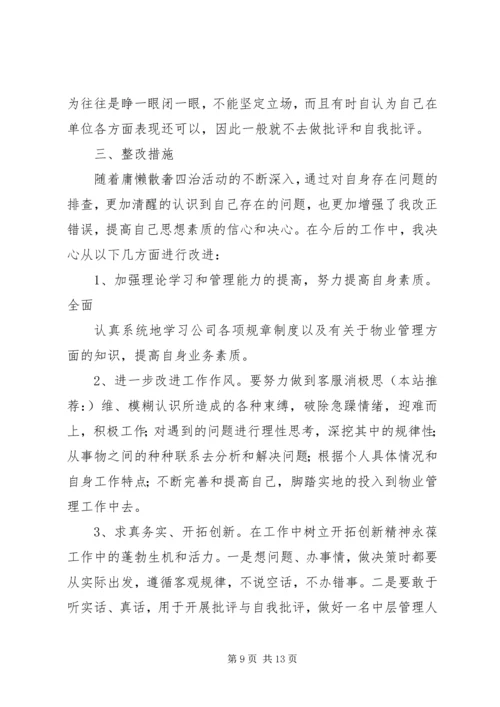 第一篇：庸懒散奢自查报告庸懒散奢个人自查报告.docx