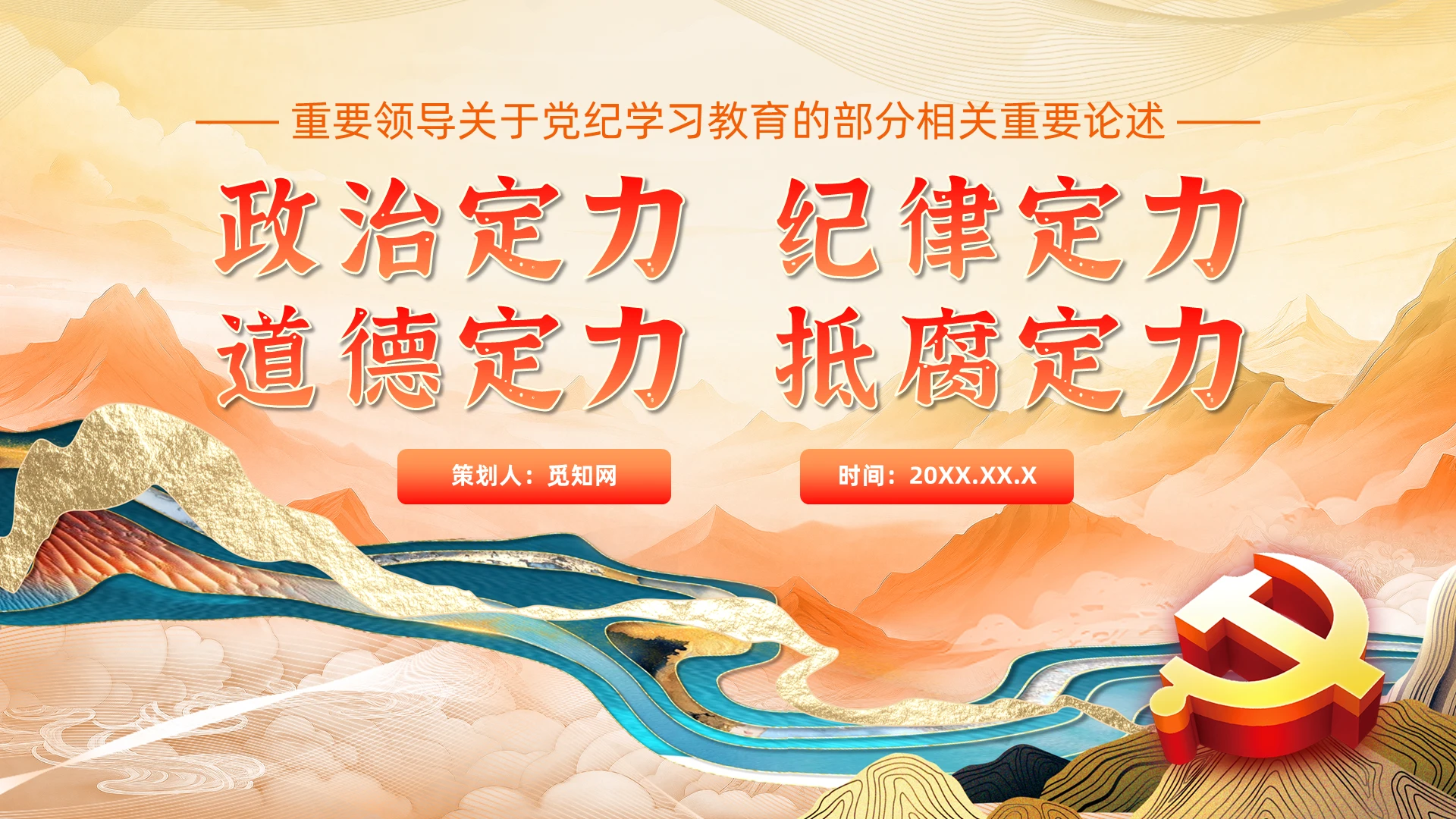 增强政治定力纪律定力道德定力抵腐定力党纪相关论述党课党建