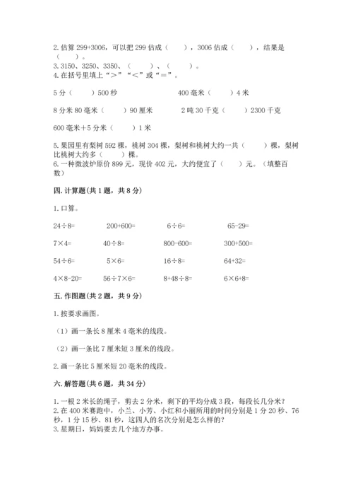 人教版三年级上册数学期中测试卷精品（预热题）.docx