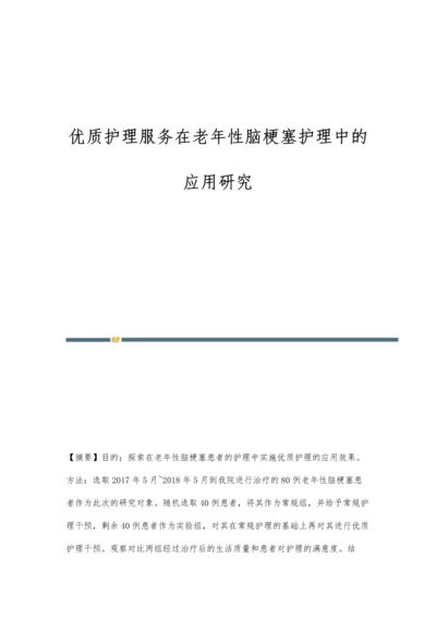 优质护理服务在老年性脑梗塞护理中的应用研究.docx