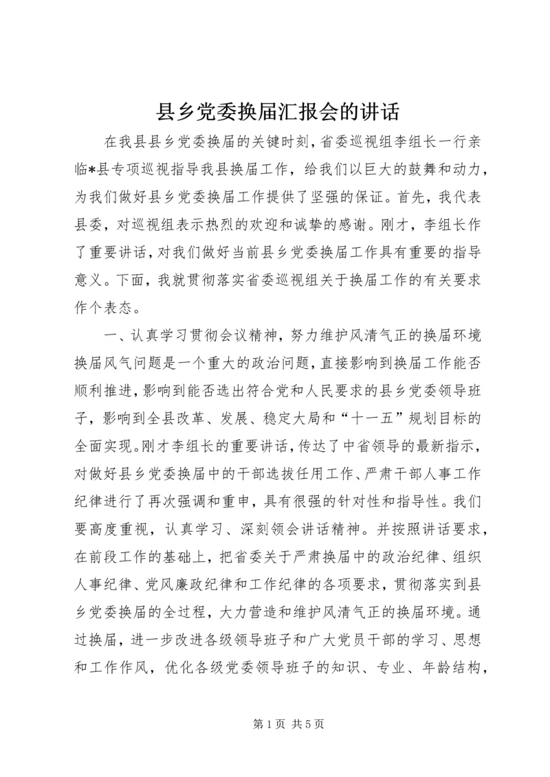 县乡党委换届汇报会的讲话.docx