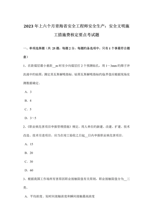 2023年上半年青海省安全工程师安全生产安全文明施工措施费核定要点考试题.docx