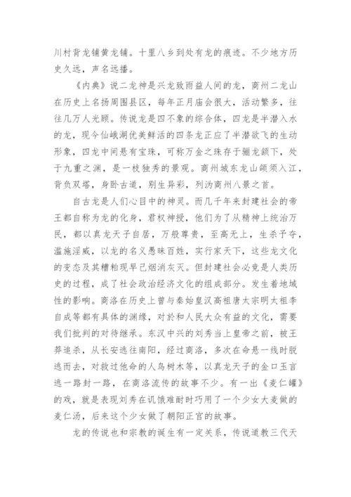 浅谈商洛龙文化论文.docx