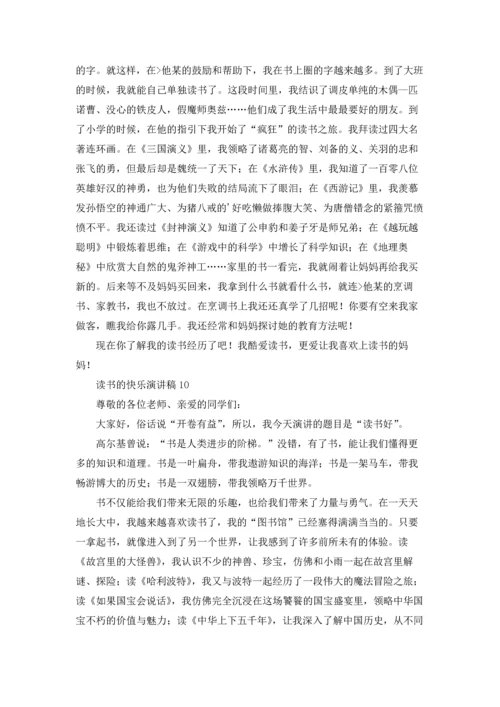 读书的快乐演讲稿集锦15篇.docx