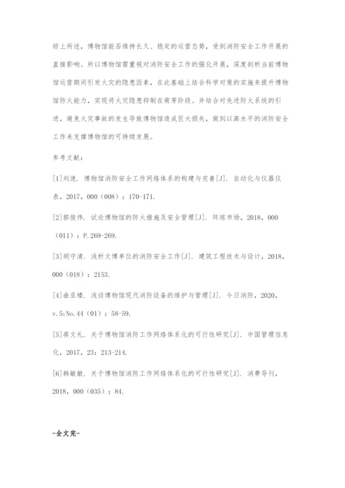 博物馆消防安全策略探索.docx