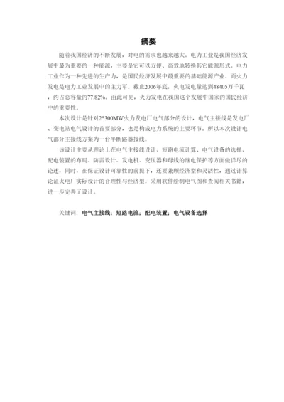毕业论文—火力发电厂电气部分的设计.docx