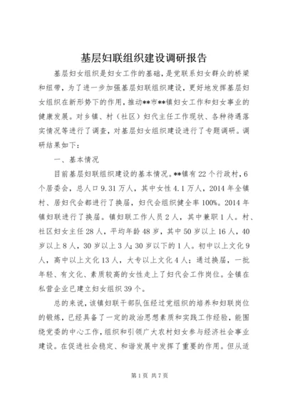 基层妇联组织建设调研报告.docx