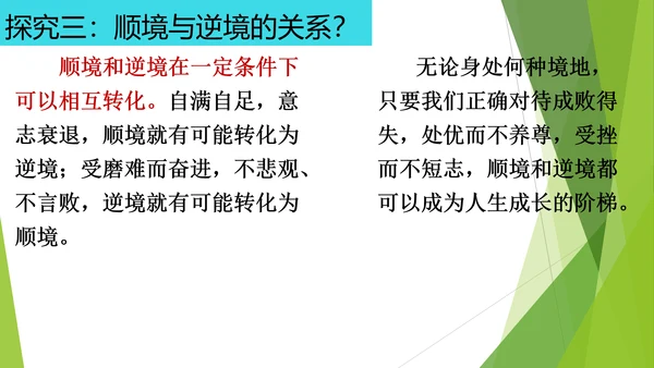 12.2正确对待顺境和逆境课件(共20张PPT)