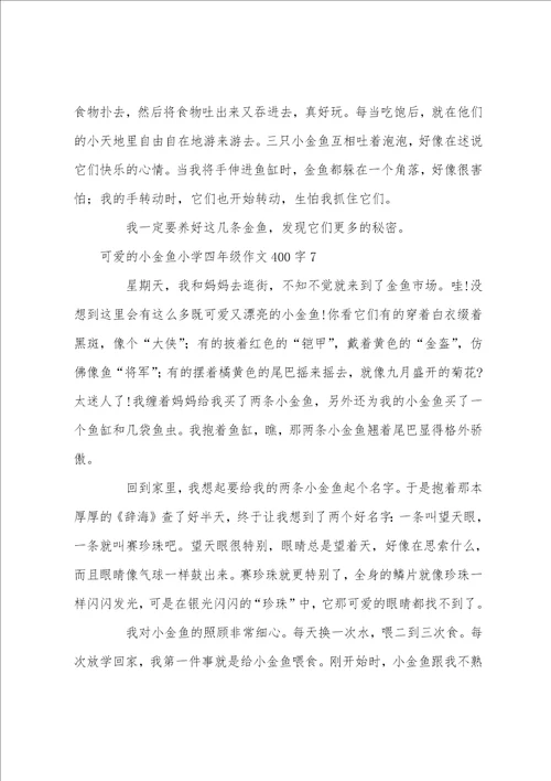 可爱的小金鱼小学四年级作文400字10篇