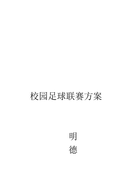 足球比赛活动方案.docx