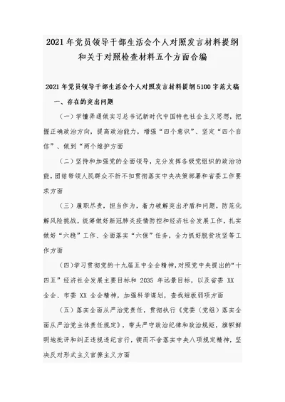 2021年党员领导干部生活会个人对照发言材料提纲和关于对照检查材料五个方面合编