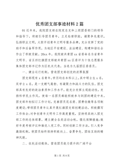 优秀团支部事迹材料2篇.docx