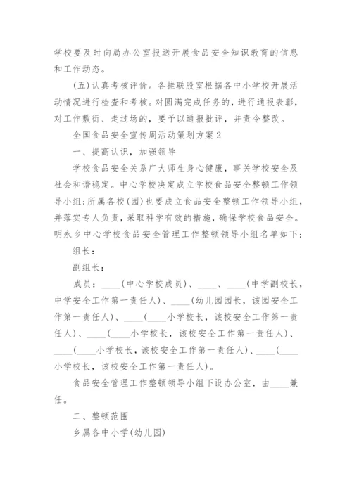 全国食品安全宣传周活动策划方案5篇.docx