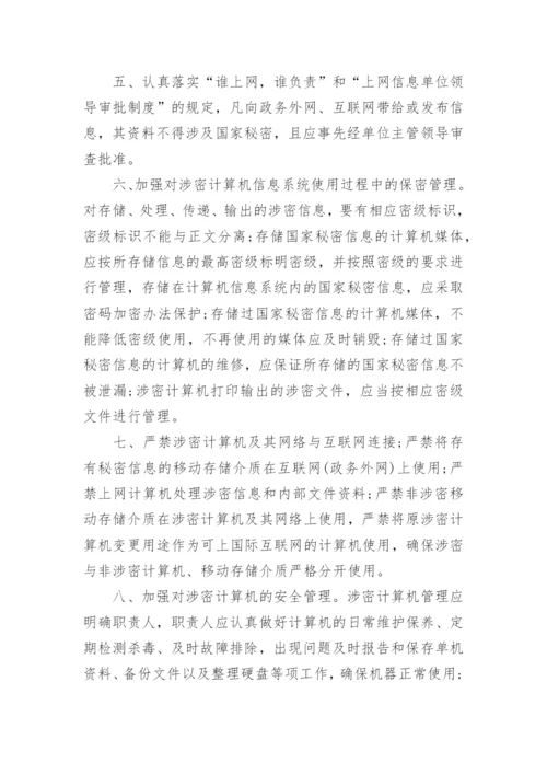 保密管理制度经典范例.docx