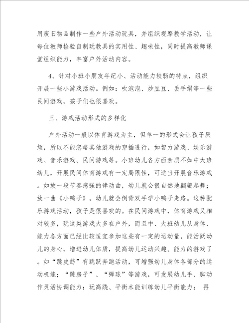 幼儿园户外游戏小结