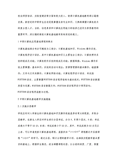论中职计算机基础教学
