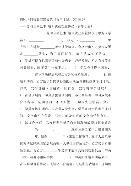 厨师培训就业安置协议1篇