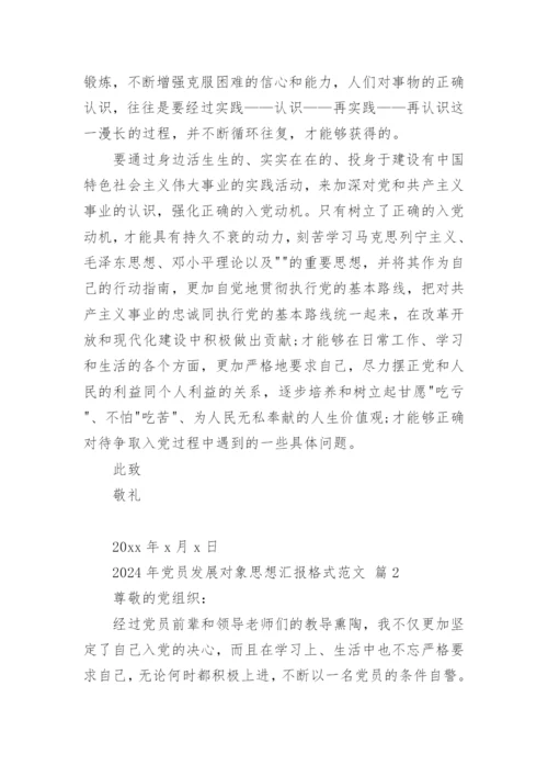 2024年党员发展对象思想汇报格式范文.docx