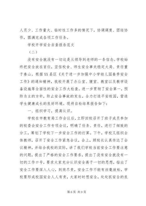 学校开学安全自查报告 (5).docx