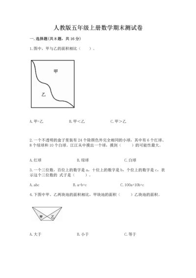 人教版五年级上册数学期末测试卷（黄金题型）word版.docx