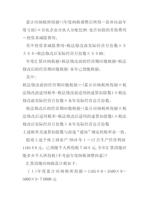过渡期查账征收个体工商户生产经营所得个人所得税的计算方法