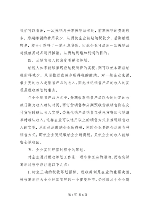 纳税筹划学习体会 (4).docx