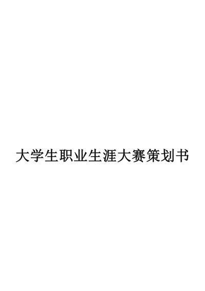 大学生职业生涯大赛策划书