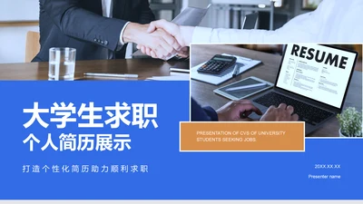 蓝色商务风大学生求职个人简历展示PPT模板