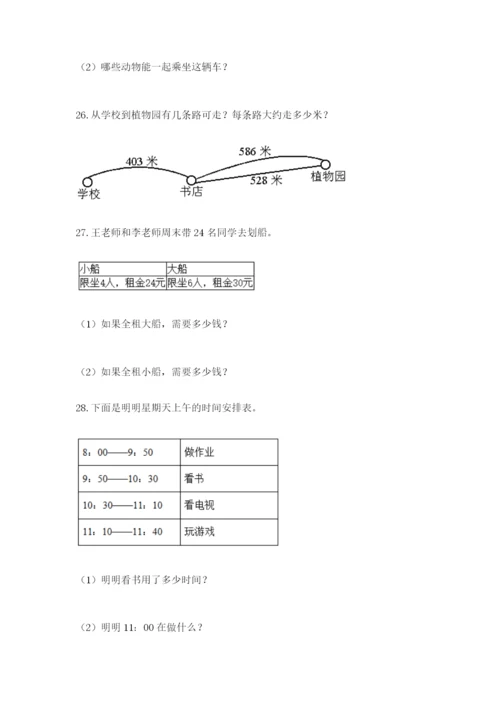 小学三年级数学应用题大全附参考答案（能力提升）.docx