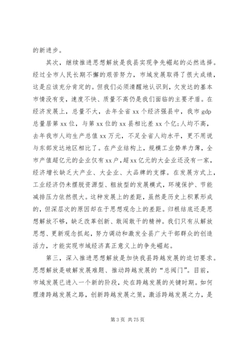 在全市解放思想大讨论动员大会上的讲话.docx