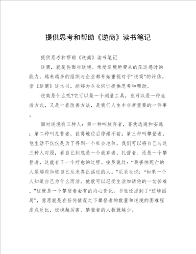 提供思考和帮助《逆商》读书笔记