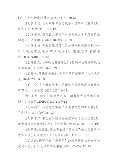 民间文学的价值论文参考文献.docx